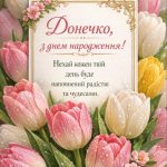 Привітання з днем народження дорослій доньці від мами своїми словами