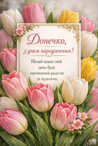 pryvitannya-z-dnem-narodzhennya-dontsi-vid-mamy-svoimy-slovamy-do-sliz-kartynky-685x1024