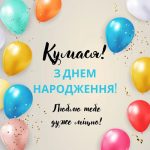 Привітання з днем народження кумі своїми словами до сліз
