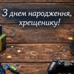 Привітання з днем народження дорослому хрещенику